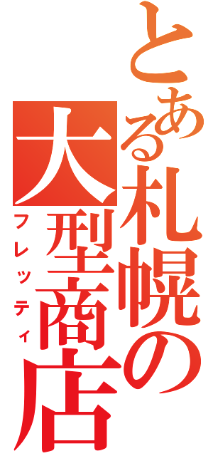 とある札幌の大型商店（フレッティ）