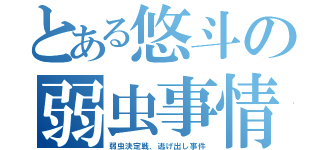 とある悠斗の弱虫事情（弱虫決定戦、逃げ出し事件）