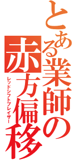 とある業師の赤方偏移（レッドシフトブレイザー）