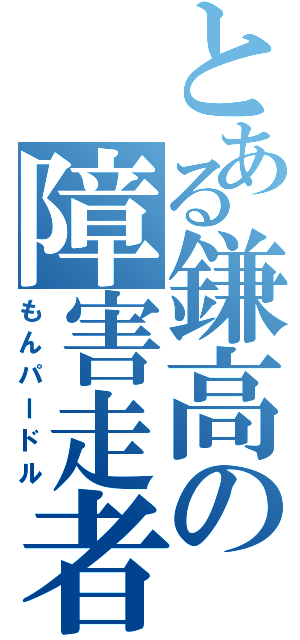 とある鎌高の障害走者（もんパードル）