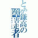 とある鎌高の障害走者（もんパードル）