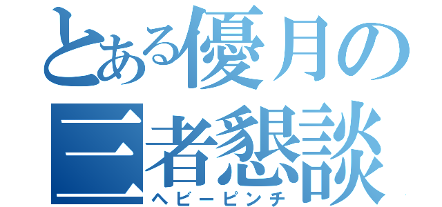 とある優月の三者懇談（ヘビーピンチ）