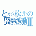 とある松井の超熱波動Ⅱ（カタストロフィー）