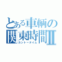 とある車輌の関東時間Ⅱ（カントータイム）