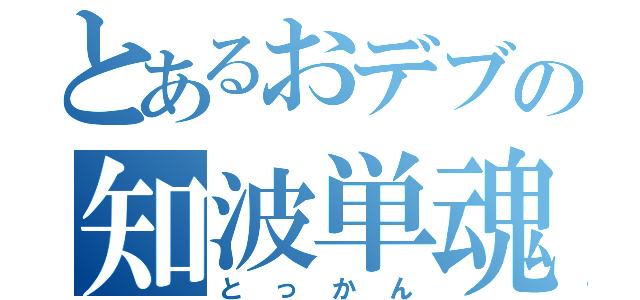 とあるおデブの知波単魂（とっかん）