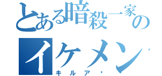 とある暗殺一家のイケメン（キルア♡）