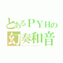 とあるＰＹＨの幻奏和音（Ｇｏｏｓｅ ｈｏｕｓｅ ）