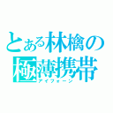 とある林檎の極薄携帯（アイフォーン）