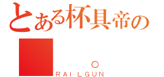 とある杯具帝の﹏飛。（ＲＡＩＬＧＵＮ）