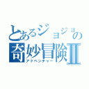 とあるジョジョの奇妙冒険Ⅱ（アドベンチャー）