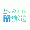 とあるみんすの音声放送（ツイキャス）