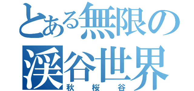 とある無限の渓谷世界（秋桜谷）