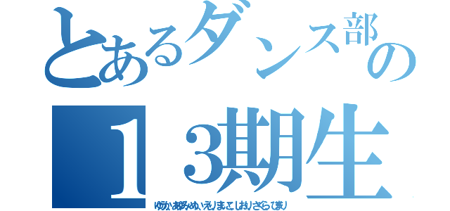 とあるダンス部の１３期生（ゆうか、あゆみ、めい、えり、まいこ、しおり、さくら、ひまり）