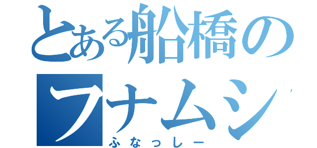 とある船橋のフナムシ（ふなっしー）