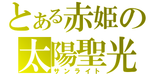 とある赤姫の太陽聖光（サンライト）