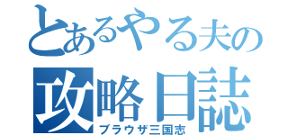 とあるやる夫の攻略日誌（ブラウザ三国志）