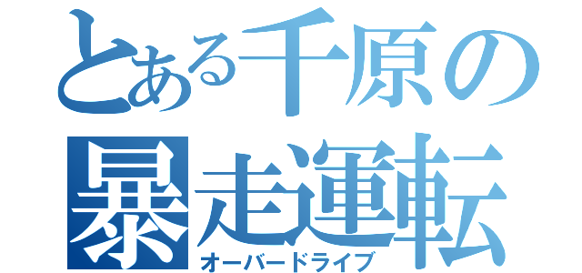 とある千原の暴走運転（オーバードライブ）