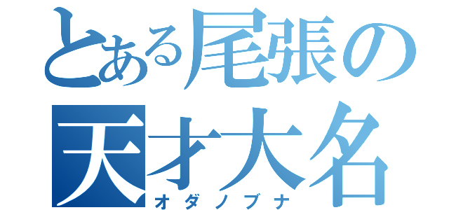 とある尾張の天才大名（オダノブナ）