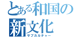 とある和国の新文化（サブカルチャー）