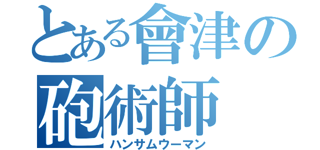 とある會津の砲術師（ハンサムウーマン）