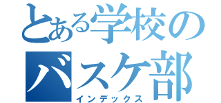 とある学校のバスケ部（インデックス）