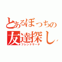 とあるぼっちの友達探し（フレンドサーチ）