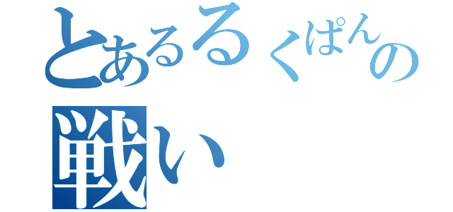 とあるるくぱんまんの戦い（）