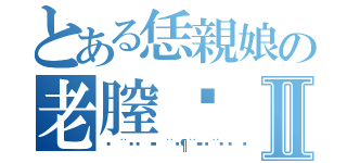 とある恁親娘の老膣毴Ⅱ（