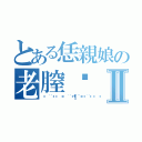 とある恁親娘の老膣毴Ⅱ（