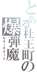 とある杜王町の爆弾魔（キラークイーン）