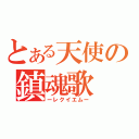 とある天使の鎮魂歌（ーレクイエムー）