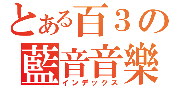 とある百３の藍音音樂（インデックス）