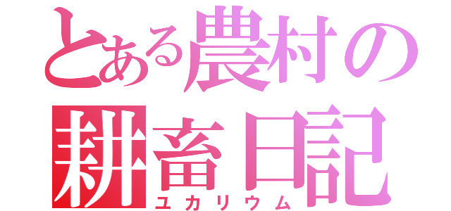 とある農村の耕畜日記（ユカリウム）