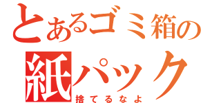 とあるゴミ箱の紙パック（捨てるなよ）