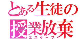 とある生徒の授業放棄（エスケープ）