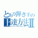 とある弾き手の上達方法Ⅱ（シフトプログラム）