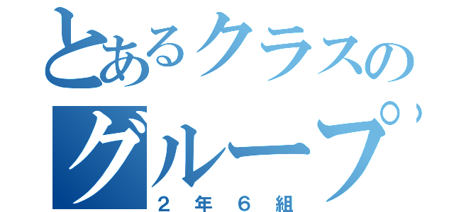 とあるクラスのグループトーク（２年６組）