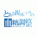 とある視床下部の血糖調整（ホメオスタシス）