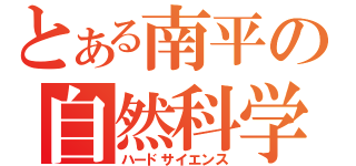 とある南平の自然科学（ハードサイエンス）