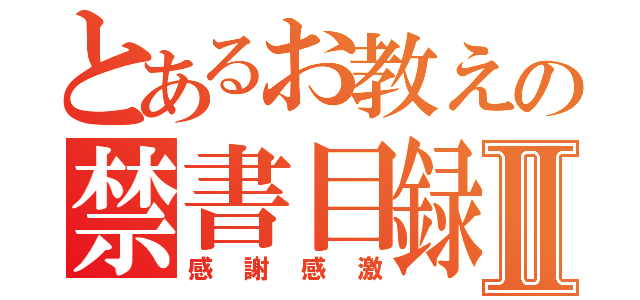 とあるお教えの禁書目録Ⅱ（感謝感激）