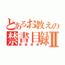 とあるお教えの禁書目録Ⅱ（感謝感激）