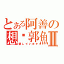 とある阿善の想吳郭魚Ⅱ（愛しています）