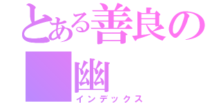 とある善良の 幽（インデックス）