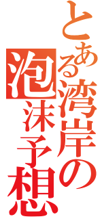 とある湾岸の泡沫予想（）