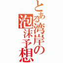 とある湾岸の泡沫予想（）