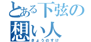 とある下弦の想い人（きょうのすけ）