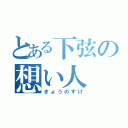 とある下弦の想い人（きょうのすけ）