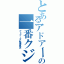 とあるアドアーズの一番クジ（アドアーズ秋葉原店）