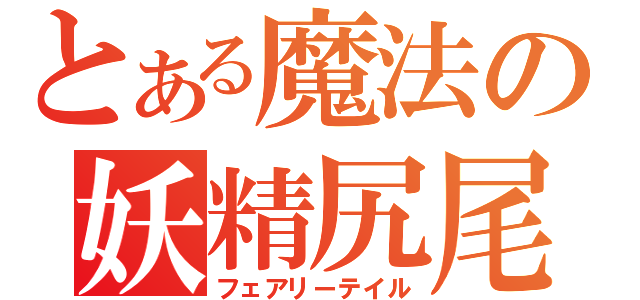 とある魔法の妖精尻尾（フェアリーテイル）