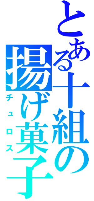 とある十組の揚げ菓子（チュロス）